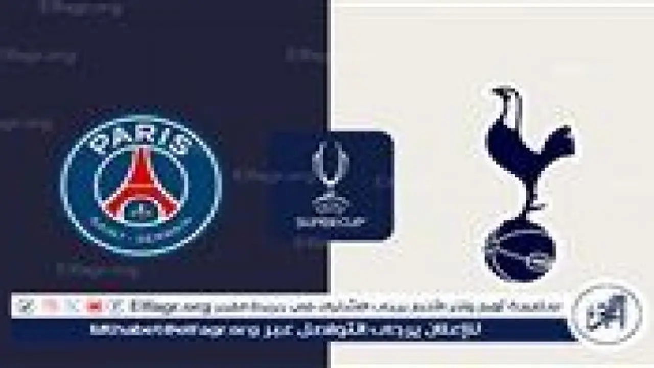 القنوات المفتوحة الناقلة لمباراة باريس سان جيرمان وتوتنهام اليوم وجدول التغطية الكامل